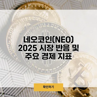 네오코인(NEO) 2025 시장 반응 및 주요 경제 지표