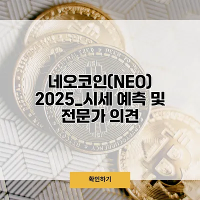 네오코인(NEO) 2025_시세 예측 및 전문가 의견