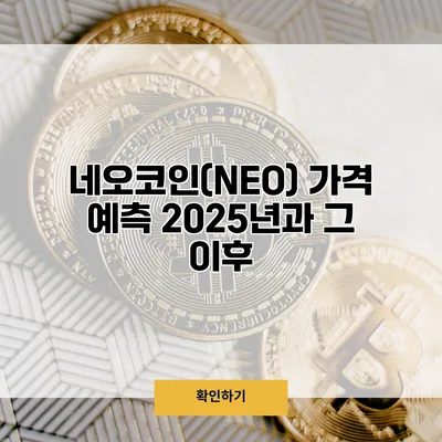 네오코인(NEO) 가격 예측 2025년과 그 이후