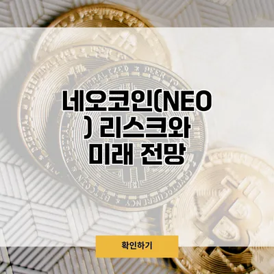 네오코인(NEO) 리스크와 미래 전망