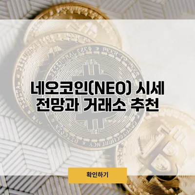 네오코인(NEO) 시세 전망과 거래소 추천