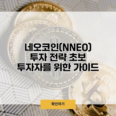 네오코인(NNEO) 투자 전략 초보 투자자를 위한 가이드