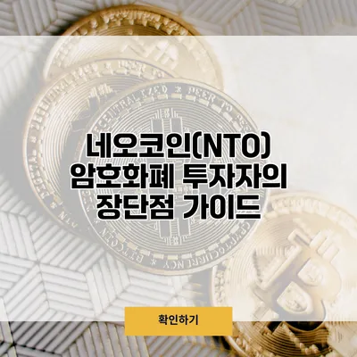 네오코인(NTO) 암호화폐 투자자의 장단점 가이드