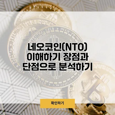 네오코인(NTO) 이해하기 장점과 단점으로 분석하기