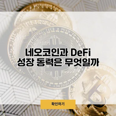 네오코인과 DeFi 성장 동력은 무엇일까?