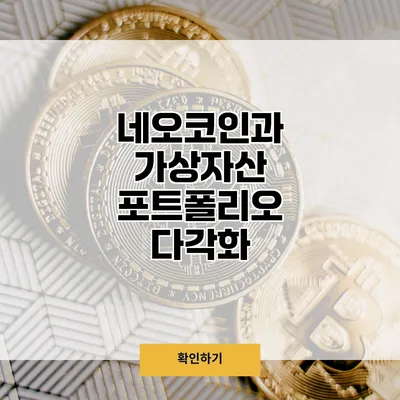 네오코인과 가상자산 포트폴리오 다각화