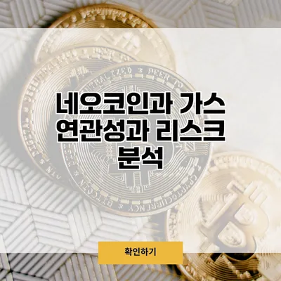 네오코인과 가스 연관성과 리스크 분석