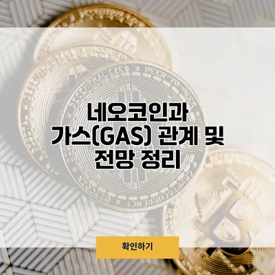 네오코인과 가스(GAS) 관계 및 전망 정리