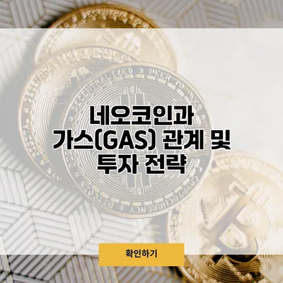 네오코인과 가스(GAS) 관계 및 투자 전략