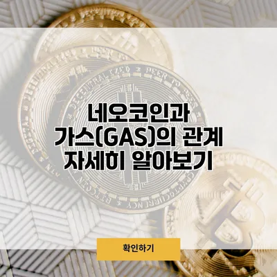 네오코인과 가스(GAS)의 관계 자세히 알아보기