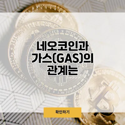네오코인과 가스(GAS)의 관계는?