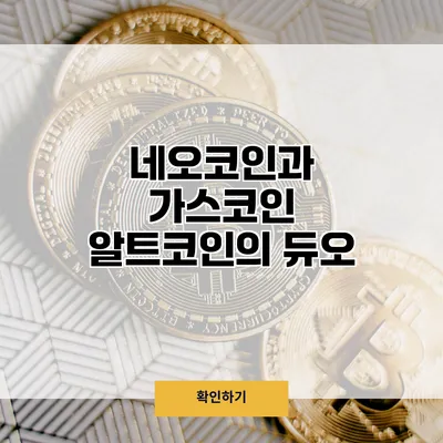 네오코인과 가스코인 알트코인의 듀오