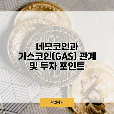 네오코인과 가스코인(GAS) 관계 및 투자 포인트