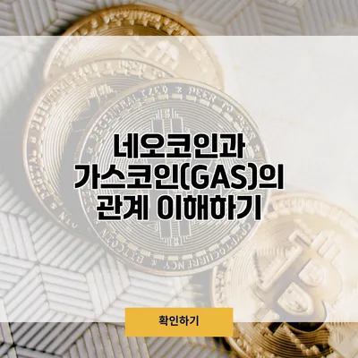 네오코인과 가스코인(GAS)의 관계 이해하기