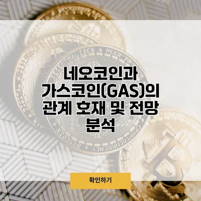 네오코인과 가스코인(GAS)의 관계 호재 및 전망 분석