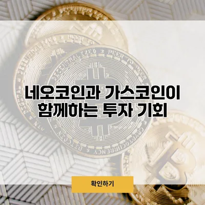 네오코인과 가스코인이 함께하는 투자 기회