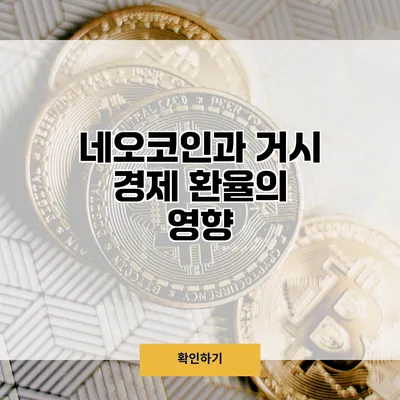 네오코인과 거시 경제 환율의 영향