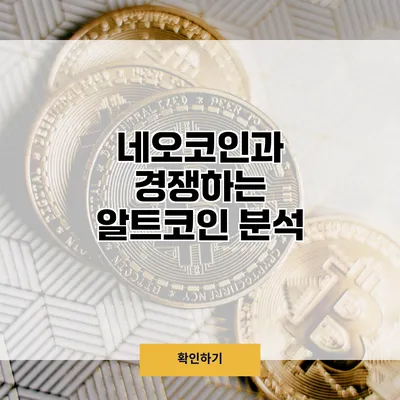 네오코인과 경쟁하는 알트코인 분석