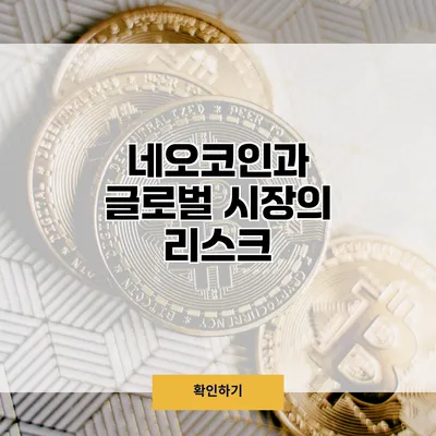 네오코인과 글로벌 시장의 리스크