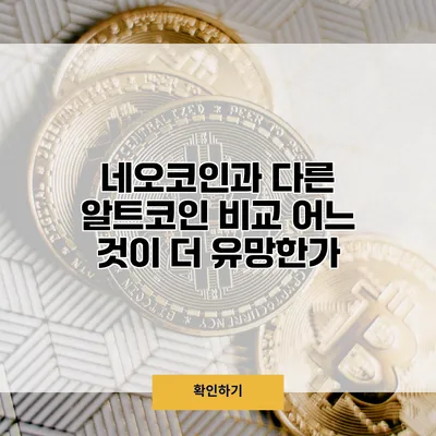 네오코인과 다른 알트코인 비교 어느 것이 더 유망한가?