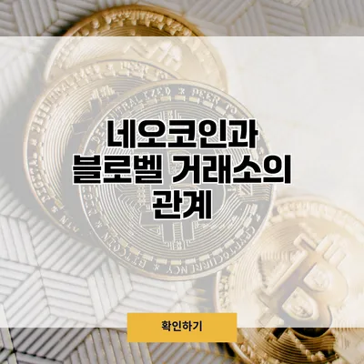 네오코인과 블로벨 거래소의 관계