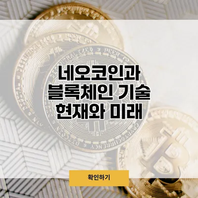 네오코인과 블록체인 기술 현재와 미래