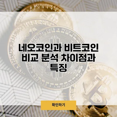 네오코인과 비트코인 비교 분석 차이점과 특징