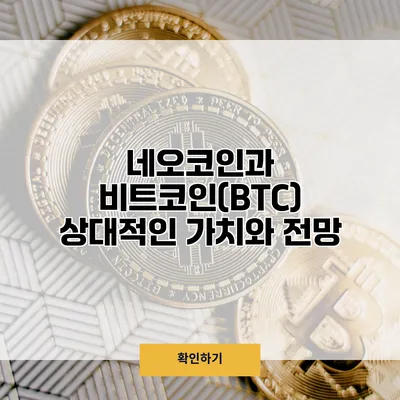 네오코인과 비트코인(BTC) 상대적인 가치와 전망
