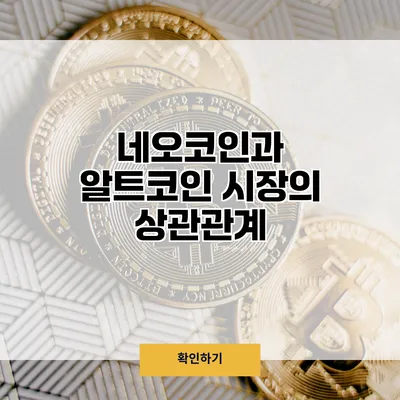 네오코인과 알트코인 시장의 상관관계