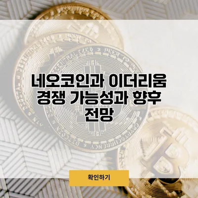 네오코인과 이더리움 경쟁 가능성과 향후 전망