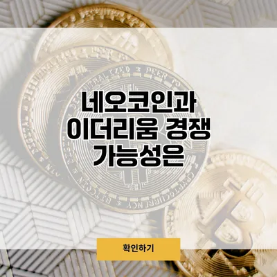 네오코인과 이더리움 경쟁 가능성은?