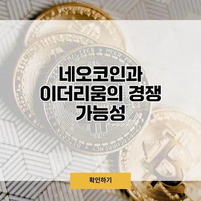 네오코인과 이더리움의 경쟁 가능성