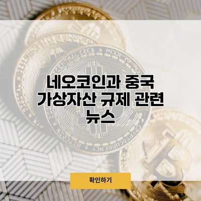 네오코인과 중국 가상자산 규제 관련 뉴스