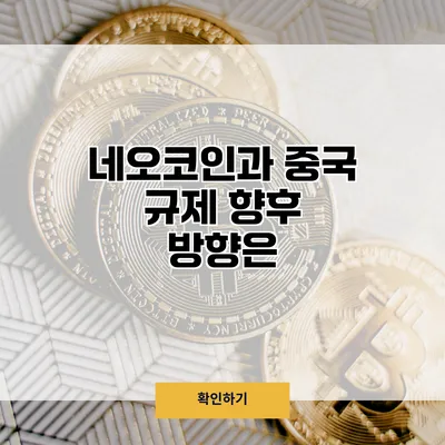 네오코인과 중국 규제 향후 방향은?
