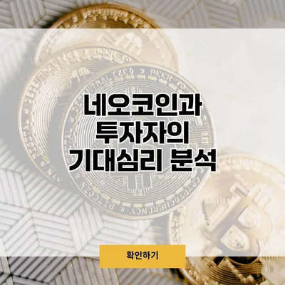 네오코인과 투자자의 기대심리 분석
