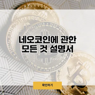 네오코인에 관한 모든 것 설명서