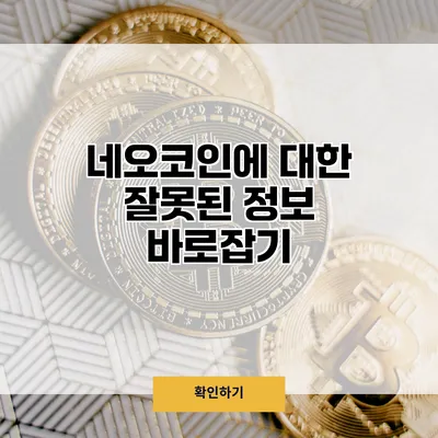 네오코인에 대한 잘못된 정보 바로잡기