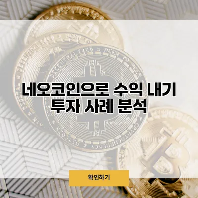 네오코인으로 수익 내기 투자 사례 분석