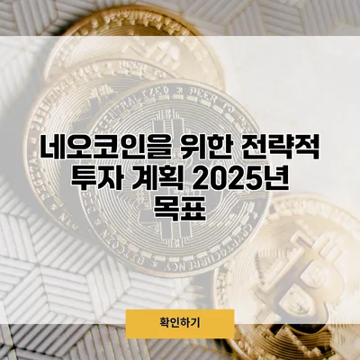 네오코인을 위한 전략적 투자 계획 2025년 목표