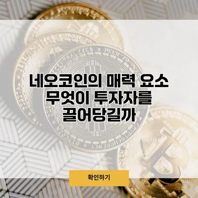 네오코인의 매력 요소 무엇이 투자자를 끌어당길까?