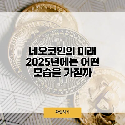 네오코인의 미래 2025년에는 어떤 모습을 가질까?