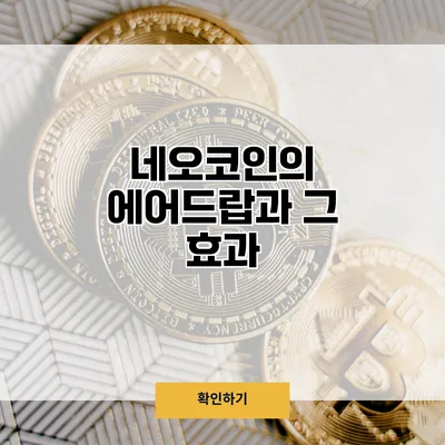 네오코인의 에어드랍과 그 효과