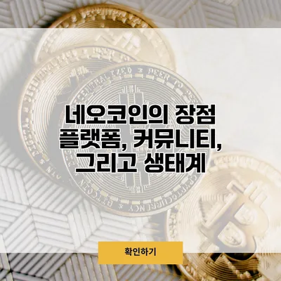네오코인의 장점 플랫폼, 커뮤니티, 그리고 생태계
