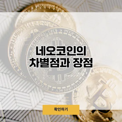 네오코인의 차별점과 장점
