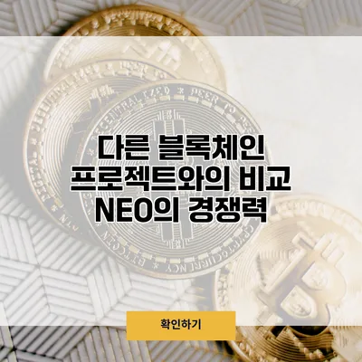 다른 블록체인 프로젝트와의 비교 NEO의 경쟁력