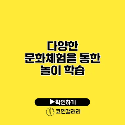다양한 문화체험을 통한 놀이 학습