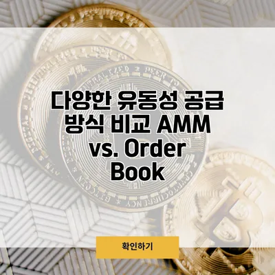 다양한 유동성 공급 방식 비교 AMM vs. Order Book