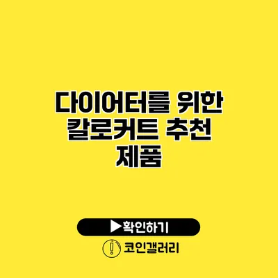 다이어터를 위한 칼로커트 추천 제품