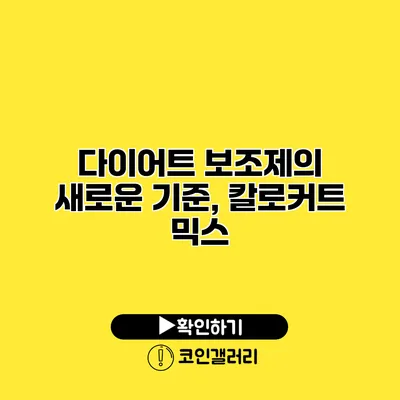 다이어트 보조제의 새로운 기준, 칼로커트 믹스