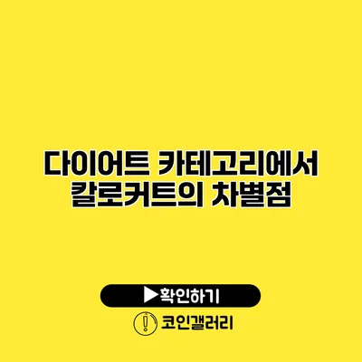 다이어트 카테고리에서 칼로커트의 차별점